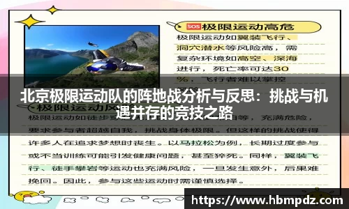 北京极限运动队的阵地战分析与反思：挑战与机遇并存的竞技之路