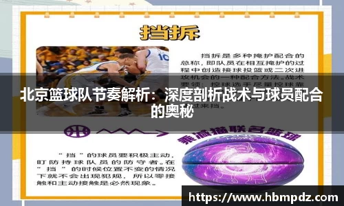 北京篮球队节奏解析：深度剖析战术与球员配合的奥秘