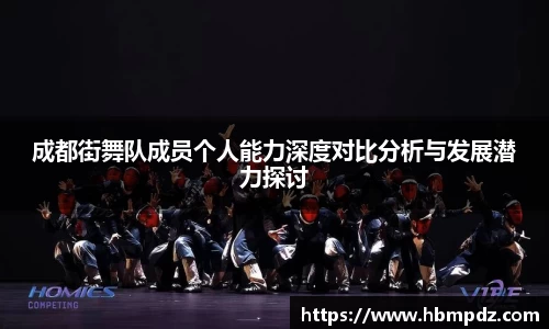 成都街舞队成员个人能力深度对比分析与发展潜力探讨