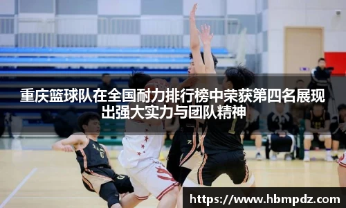重庆篮球队在全国耐力排行榜中荣获第四名展现出强大实力与团队精神