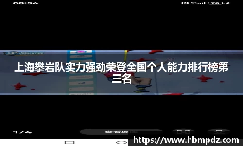 上海攀岩队实力强劲荣登全国个人能力排行榜第三名